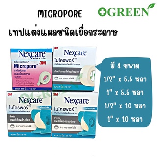 (1 ม้วน) 3M Nexcare Micropore เทปแต่งแผลชนิดเยื่อกระดาษ