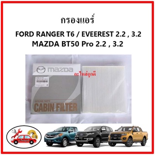 กรองแอร์ FORD RANGER T6 , EVEREST / MAZDA BT50 Pro เครื่องยนต์ 2.2,3.2,2.0 แท้