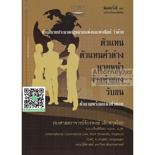 หนังสือคำอธิบายกฎหมาย ตัวแทน ตัวแทนค้าต่าง นายหน้า จ้างทำของ รับขน จักรพงษ์ เล็กสกุลไชย