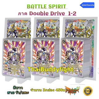 พร้อมส่ง Battle Spirit ภาค Double Drive 1-2 แบบเซ็ต 3กล่อง แถมการ์ดฟอยสุ่ม1ใบ