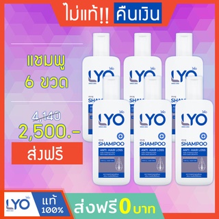 #ส่งฟรี LYO ไลโอ หนุ่มกรรชัย | โปรแชมพู 6 ขวด lyo shampoo lyo แชมพู แก้ผมร่วง ผมบาง ผมหงอก