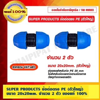 SUPER PRODUCTS ข้อต่อตรง PE ขนาด 20x20mm. ตัวใหญ่ จำนวน 2 ตัว ของแท้ 100% ราคารวม VAT แล้ว