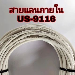 สายแลน LAN Link CAT6 ภายใน ภายนอกนอก Type US-9116 US-9106OUT indoor outdoor