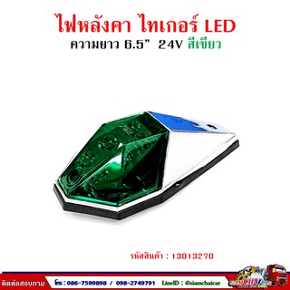 ไฟหลังคา (รุ่นไทเกอร์) Hella LED 24v. ชุบโครเมี่ยม THL.