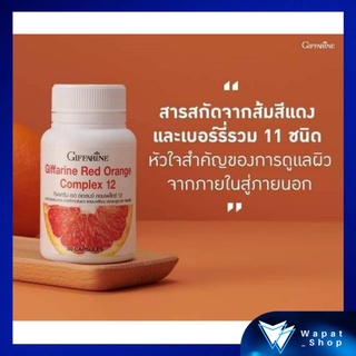 อาหารเสริม บำรุงผิวสวย กิฟฟารีน Red Orange Complex 12 ลดผิวหมองคล้ำ ลดการอักเสบของผิว ชะลอความเสื่อมโทรมของผิว