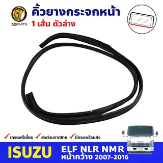 คิ้วยางกระจกหน้า ตัวล่าง สำหรับ Isuzu NPR NQR ปี 2007-16 อีซูซุ ยางขอบกระจก คิ้วกระจกรถบรรทุก คุณภาพดี ส่งไว