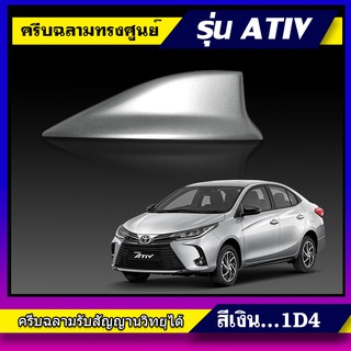 เสาครีบฉลาม เอทีฟ2020 สีบรอนซ์เงิน ทรงศูนย์ตรงรุ่น (สำหรับรุ่น4ประตู)ครีบฉลามYaris Ativสีตรงรุ่นรับสัญญานวิทยุได้จริง