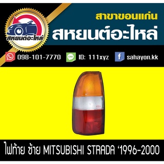 ไฟท้าย STRADA 1996 สตราด้า มิตซูบิชิ