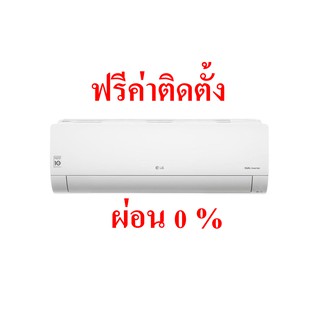 แอร์ LG  Inverter  ประหยัดไฟเบอร์ 5 (1 ดาว)  ผ่อน 0% ฟรีค่าติดตั้ง (เฉพาะกรุงเทพฯ)