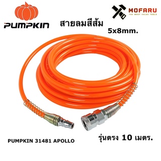 สายลมสีส้ม 5x8mm. รุ่นตรง 10m. PUMPKIN 31481 APOLLO