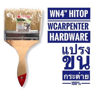 แปรงทาสีขนขาว ขนาด 4 นิ้ว ยี่ห้อ HI-TOP ทำจากขนสัตว์แท้ สำหรับใช้ทาวานิช ทาแลคเกอร์ ทาแชล็ค