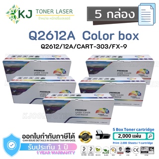 Q2612A (12A)Color Box ( 5 กล่อง) ตลับหมึกเลเซอร์เทียบเท่า สีดำ CART-303/FX-9 Canon LBP2900/2900B/3000