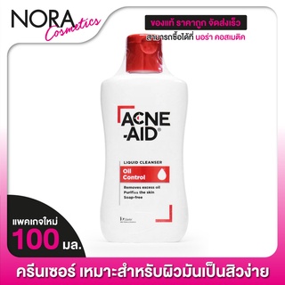 Acne Aid Liquid Cleanser แอคเน่ เอด [100 ml.][แดง] คลีนเซอร์สำหรับปัญหาสิว เหมาะสำหรับผิวมัน