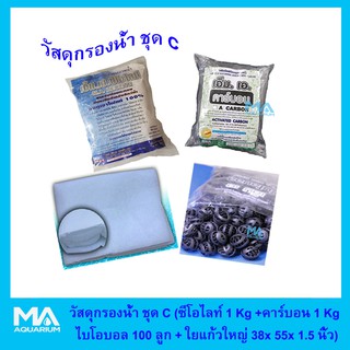 ชุดวัสดุกรองน้ำสำหรับบ่อปลา ชุดC (ซีโอไลท์ 3Kg +คาร์บอน 3kg +ไบโอบอล 100 ลูก +ใยแก้วใหญ่ ขนาด 38x55x1.5 นิ้ว)