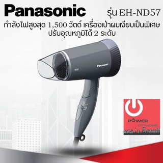 ไดร์เป่าผมราคาถูก ยี่ห้อ Panasonic รุ่น EH-ND57 กำลังไฟ 1,500W