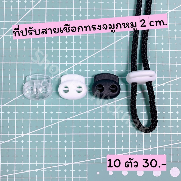 ตัวล๊อคสายแมส  ที่ปรับสายแมส สต๊อปเปอร์ปรับสายเชือก ทรงจมูกหมู 2cm.(12ชิ้น/30บาท)