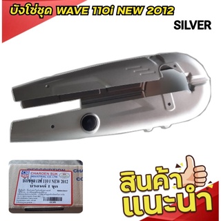 บังโซ่ชุด WAVE 110i NEW 2012 สีบอร์น