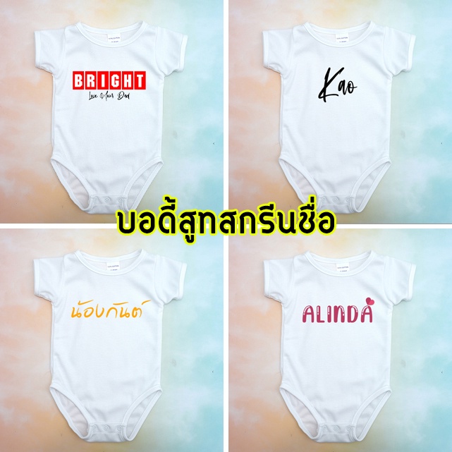 บอดี้สูทเด็ก สกรีนชื่อ ลายเรียบ ชุดเด็กสกรีนชื่อ ชุดเด็กอ่อน บอดี้สูทเด็ก เสื้อผ้าเด็ก จั้มสูทเด็ก