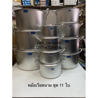 หม้อเวียดนาม หม้ออลูมิเนียม หม้อหุงต้ม ชุด11ใบ