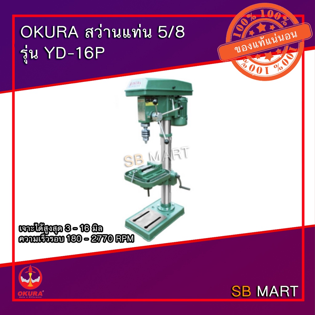 OKURA สว่านแท่น 5/8 รุ่น YD-16P