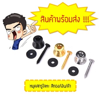 หมุด สกรูยึดสายสะพายกีตาร์ ลำโพง สีเงิน/สีทอง/สีดำ