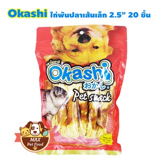 Okashi ขนมสุนัข คัดมาแล้วยอดฮิต เลือกแบบด้านใน สินค้าลอตใหม่ปรับน้ำหนักนะคะ