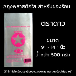 ถุงร้อนใส ตราดาว สีชมพู ขนาด 9"x14"  นิ้ว