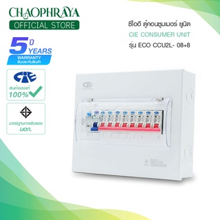 [ ECO ] ตู้คอนซูมเมอร์ยูนิต + เมนเบรกเกอร์กันดูด RCBO และ ลูกเซอร์กิต รุ่น CCU2L-08+8 แบรนด์ ซีไออี