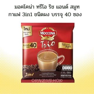 (แพค 40ซอง) Moccona Trio Rich&amp; Smooth มอคโคน่า ทรีโอ 3อิน1 ริชแอนด์สมูท (สีแดง)กาแฟปรุงสำเร็จ ชนิดผง18กรัม