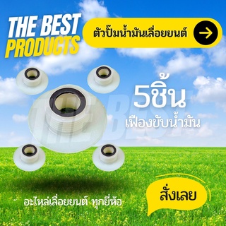 The Best - เฟืองขับปั๊ม เฟืองปั๊ม เฟืองน้ำมันเลี้ยงโซ่ ตัวขับปั๊ม นสำหรับเครื่องเลื่อยยนต์รุ่น 5200 5800