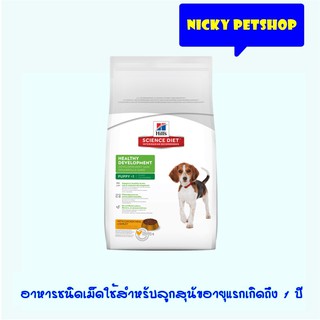 Hills Puppy Healthy Development dog 4kg. อาหารลูกสุนัขน้อยกว่า1ปี