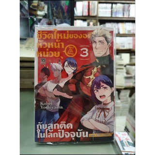 ชีวิตใหม่ของอดีตหัวหน้าหน่วยกับลูกติดในโลกปัจจุบัน เล่ม 1 - 3 เล่มจบ