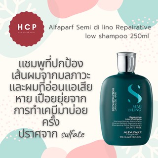 Alfaparf Repairative low shampoo 250ml แชมพูที่ปกป้องเส้นผมจากมลภาวะ และผมที่อ่อนแอเสียหาย เปื่อยยุ่ยจากการทำเคมีมาบ่อยค