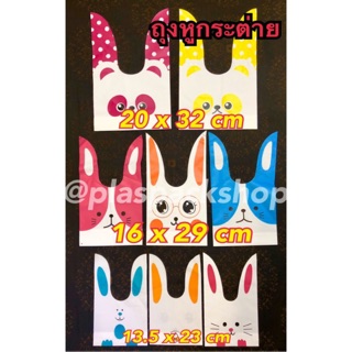 &lt;10ใบ/เเพ็ค&gt; ถุงหูกระต่าย ใส่เเก้วน้ำ ใส่คุ้กกี้ ใส่ขนม