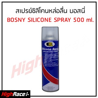 BOSNY สเปรย์หล่อลื่นสายพาน ลู่วิ่ง ซิลิโคนแท้ 100% คุณภาพสูง SILICONE SPRAY 500ml. หล่อลื่น แม่พิมพ์ ลู่วิ่ง ยาง ซีล