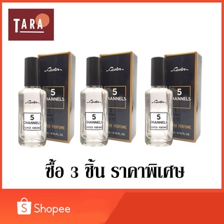 CAVIER Super Perfume 5 CHANNELS คาเวียร์ ซุปเปอร์ เพอร์ฟูม ไฟฟ์ แชนเนล 22 ml. 3 ชิ้น