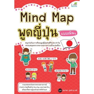 Mind Map พูดญี่ปุ่น แบบเน้นๆสนุกไปกับการเรียนพูดภาษาญี่ปุ่นในชีวิตประจำวัน ผู้เขียน สมาพร สุขสำอางค์