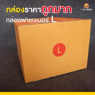 กล่องพัสดุไปรษณีย์ ขนาด L ราคาถูกมาก (1 แพ็ค 3 ใบ)