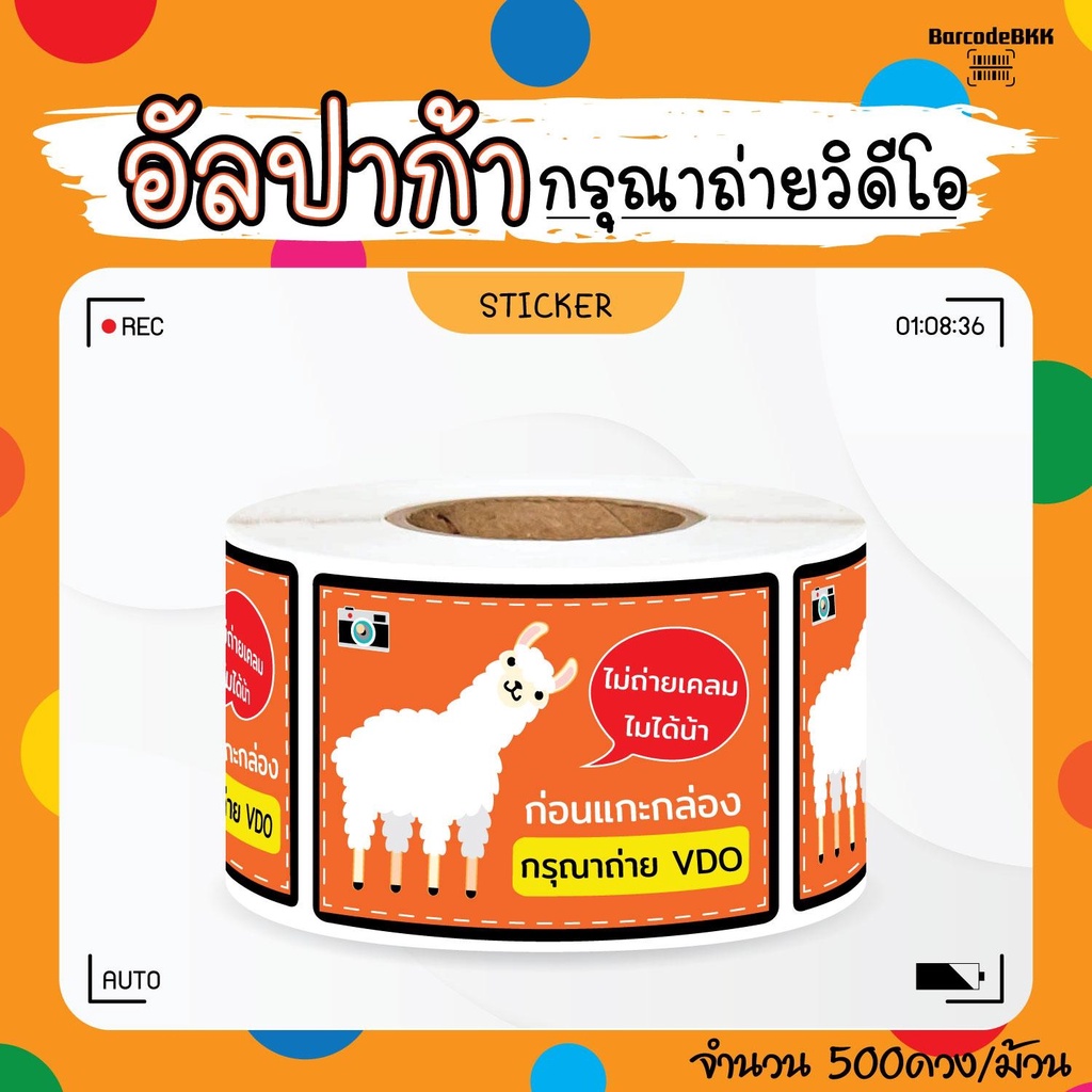 [ Collection ] สติกเกอร์ อัลปาก้าพารวย 8สี ถ่ายVDO ก่อนเปิด ขนาด 4.5×6.5cm จำนวน 500 ดวง/ม้วน ราคา ถูกที่สุด ดีลบีเคเค แกลเลอรีภาพที่ 8