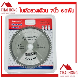 ใบเลื่อยวงเดือน ใบเลื่อยตัดไม้ ใบตัดไม้ KEENNESS ขนาด 7นิ้ว …