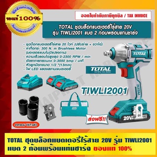 TOTAL ชุดบล็อกแบตเตอรี่ไร้สาย 20V รุ่น TIWLI2001 แบต 2 ก้อนพร้อมแท่นชาร์จ ของแท้ 100% ส่งฟรี!!