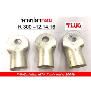 (ราคาต่อตัว) TLUG หางปลากลมเปลือย เบอร์ 300 R 300-12, 300-14, 300-16 (T-Lug)