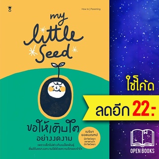 MY LITTLE SEED ขอให้เติบโตอย่างงดงาม | SandClock Books เมริษา ยอดมณฑป