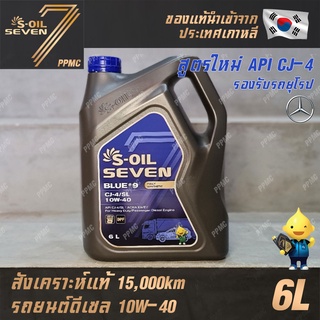 S-OIL 7 Blue9 Diesel สูตรใหม่10W40 น้ำมันเครื่อง ดีเซล สังเคราะห์แท้100% ระยะเปลี่ยนถ่าย 15,000 กม. 6ลิตร