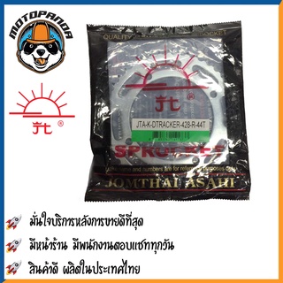 สเตอร์หลัง พระอาทิตย์ KAWASAKI DTRACKER GTO CHEER COSMO KAZE ขนาด 428/420 mm. คาวาซากิ DT เชียร์ เสตอร์หลัง จอมไทย