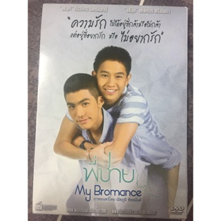 DVDพี่ชาย Mybromance