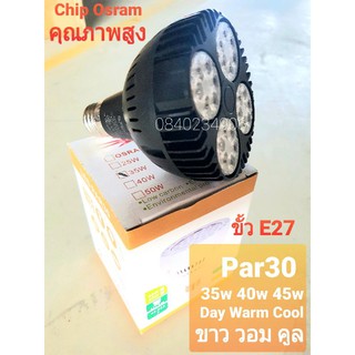 หลอด Par30 35w หน้าดำ รุ่นหนา ค่าลูเมน100% แสง ขาว วอม คูล เลือกได้ วัสดุหนา ทนทาน แสงกระจาย และ พุ่ง 2in1 งานดีมาก