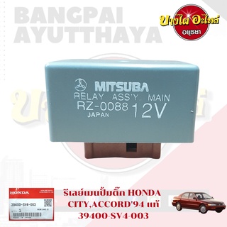 รีเลย์ควบคุมปั๊มติ๊ก HONDA CIVIC, ACCORD, CRV, ODYSSEY ของใหม่ ของแท้ศูนย์ [39400-SV4-003]