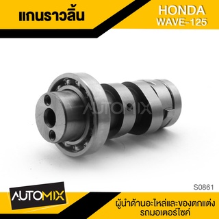 แกนราวลิ้น สำหรับ HONDA WAVE 125 ของแต่งรถมอไซค์ ชิ้นส่วนรถมอเตอร์ไซค์ อะไหล่มอไซค์ S0861