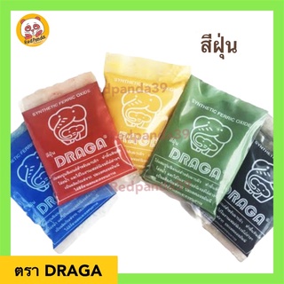 แม่สีฝุ่น DRAGA ขนาด 100 กรัม